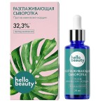 Сыворотка для лица, Hello Beauty (Хелло Бьюти) 50 мл пептид матриксил против мимических морщин разглаживающая